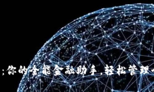 小7钱包：你的全能金融助手，轻松管理个人财富