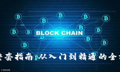 虚拟币整套指南：从入门到精通的全方位攻略