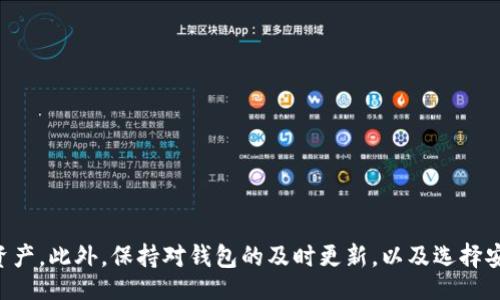 xiaoti/xiaoti
tpwallet,加密货币,资产管理/guanjianci

### 引言

在数字货币的世界中，钱包是每个投资者的重要工具，它不仅是存储数字资产的地方，更是进行交易和资产管理的前沿工具。而TPWallet作为一个备受欢迎的加密货币钱包，其用户也时常面临一些问题，其中之一便是“币不显示价值”的情况。本文将详细探讨该问题的原因及解决方法，并回答一些相关的问题，帮助用户更好地使用TPWallet进行资产管理。

### TPWallet简介

TPWallet是一个多功能的数字钱包，支持多种区块链资产的存储与管理。它具备友好的用户界面和强大的功能，用户可以通过TPWallet轻松地发送、接收和交易各种加密货币。除了基本的钱包功能外，TPWallet通常还提供额外的服务，如去中心化交易所、DApp（去中心化应用）访问等。然而，在实际使用过程中，用户可能会遇到一些技术问题，其中“币不显示价值”就是一个常见困扰。

### 币不显示价值的原因

当用户在TPWallet中发现自己的币不显示价值时，这可能由多个原因引起。

#### 1. 网络问题

首先，TPWallet的显示数据是依赖于网络上的区块链信息。如果用户的网络连接不稳定，或者无法连接到区块链网络，可能会导致钱包中的资产无法实时更新，从而看似“没有价值”。为了解决这个问题，用户应确保自己连接的网络稳定，可以尝试切换网络，或重启应用。

#### 2. 代币未被支持

另一个常见原因是某些代币未被TPWallet支持。如果你持有的加密货币不是TPWallet支持的资产，钱包将无法显示该代币的当前市值。用户可在TPWallet官方文档中查找支持的代币列表，确保自己的资产属于可显示的范围。

#### 3. 钱包同步问题

TPWallet需要与区块链网络进行同步，以获取最新的资产信息。如果由于某种原因导致钱包未能成功同步，比如软件故障、版本过旧等，用户就可能遇到资产没有显示价值的问题。定期检查和更新TPWallet应用程序版本，可以减少或避免这种情况的发生。

#### 4. 钱包设置错误

有时，用户的设置可能导致资产无法显示。例如，用户可能在钱包中选择了错误的网络或链，导致其资产信息不准确。用户应确认自己连接的网络是正确的，同时检查资产是否被锁定或隐藏。

### 解决方案

#### 重启应用

对于许多技术问题，简单的重启往往能解决问题。如果用户发现资产不显示，可以尝试退出TPWallet并重新打开。

#### 确认网络连接

用户应确保设备的网络连接良好，尤其是在使用数据包限制的情况下。可以尝试切换到不同的Wi-Fi或移动数据网络。

#### 检查代币支持

在TPWallet中，用户可以查看支持的数字货币和代币列表，确保自己持有的资产在此列表中。如果不在其中，则需要寻找其他方法来管理这些资产。

#### 更新应用程序

为了确保所有功能正常运作，用户应定期检查TPWallet的更新版本，确保应用程序是最新的。如果应用程序有更新，安装最新版本可能可以解决显示问题。

### 常见问题

#### 问题一：为什么我的钱包里会显示错误的资产余额？

##### 余额显示不准确的原因分析

资产余额显示不准确通常与钱包与区块链网络之间的同步问题有关。如果用户的TPWallet未能成功与区块链进行同步，则显示的余额可能会过时或不准确。区块链的去中心化特性意味着资产的变动是实时的，因此，任何延迟都可能导致显示的信息不一致。

对于某些用户，特别是那些频繁进行交易的用户，可能会遇到余额显示不一致的情况。这是因为每次交易后，区块链需要一些时间来确认并更新相关信息，尤其在网络拥堵的情况下更为明显。

##### 解决方案

用户可以尝试以下几种方法来解决这一问题：

1. **重启钱包**：如前所述，重启应用常常能解决同步问题。
2. **检查网络状态**：确保网络连接正常，无需使用优先网络。
3. **重新同步钱包**：许多电子钱包提供手动重新同步的选项，用户可以在应用的设置中找到此功能。

##### 预防措施

为了避免未来出现此类问题，用户可以定期检查自己的钱包余额，并及时更新TPWallet至最新版本，确保所有功能正常。

#### 问题二：如果我不确定我的代币是否被支持，应该怎样做？

##### 检查支持的代币列表

对于不确定的代币，用户可以访问TPWallet的官网或用户手册，上面通常会列出平台支持的所有代币和资产类型。在此列表中，可以轻松确认自己的资产是否在支持的范围内。

##### 寻找社区帮助

若在官网上找不到明确的答案，用户可以考虑加入TPWallet的社区，例如Telegram、Discord等社交平台，寻求社区成员的帮助与确认。在讨论组中，有许多其他用户会分享他们的经验和知识。

##### 等待更新

有时候新兴的代币可能尚未经过钱包的支持，用户可以选择耐心等待官方的更新做出对应支持。当市场上任何新的数字资产获得一定的认可时，钱包开发团队通常会考虑将其纳入支持列表。

##### 预防措施

在选择投资新的加密货币时，用户应主动查询其钱包支持性，避免在不支持的情况下购买资产，从而导致后续无法查看价值或转移。

#### 问题三：为何我总是需要频繁更新TPWallet？

##### 更新的重要性

每个软件，尤其是涉及加密货币的应用程序，都需要保持最新，以应对不断变化的技术环境和安全风险。TPWallet的开发团队通常会不断发布更新，以提升应用的功能、修复存在的漏洞，增强安全性。

##### 更新的具体内容

更新内容通常包括：
1. **安全补丁**：对潜在的安全漏洞进行修复，以保护用户资产安全。
2. **新功能**：可能会添加支持新的代币或应用性能的新功能。
3. **用户体验提升**：界面、提高操作流程、增加说明文档等方面的改进。

##### 如何及时更新

为确保用户使用最新版本的TPWallet，建议定期检查更新。根据不同操作系统（iOS、Android等）可通过相应的应用商店手动查找并更新。同时，确保手机设置中允许应用自动更新。

##### 预防措施

用户可以设置手机应用程序为自动更新，以便不遗漏任何重要补丁和功能，最大程度地保护自己的资产安全。

#### 问题四：如何选择一个安全可靠的加密钱包？

##### 安全性的重要性

在存储和管理加密资产时，选择一个安全的数字钱包至关重要。加密货币领域因其去中心化和匿名性而面临着更多的安全威胁。用户在选择钱包前，应考虑以下几个方面。

##### 选择时的关键因素

1. **钱包类型**：硬件钱包、软件钱包、在线钱包各有优缺点。硬件钱包虽不方便，但安全性极高；软件钱包使用方便，但需考虑设备的安全性；在线钱包则适合日常交易，但存在一定风险。
   
2. **安全措施**：查看钱包的安全特点，例如双因素认证、私钥控制、冷存储等。

3. **社区反馈**：关注用户的评论和反馈，了解钱包的实际使用体验和安全性。

4. **开发团队背景**：透明的开发团队背景能够让用户更有信心，定期做安全审计和更新记录也很重要。

##### 用户习惯

使用加密钱包的过程中，用户自己也应保持警惕。确保自己的设备安全，使用复杂的密码，不随便连接不明网络，定期备份钱包数据等。

##### 预防措施

定期审查自己使用的钱包的安全性，关注相关的技术动态，及时对钱包进行更换，以降低风险。

### 结论

在使用TPWallet等加密货币钱包时，用户可能会遇到各种问题，包括“币不显示价值”的情况。通过了解这些问题的成因及解决方案，用户能够更有效地管理自己的数字资产。此外，保持对钱包的及时更新，以及选择安全可靠的数字货币钱包，都将为用户在这一领域的成功提供保障。希望本文章可以帮助各位加密货币爱好者更顺利地开展投资与管理。