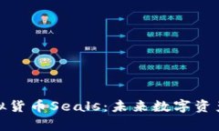 探索虚拟货币Seals：未来数
