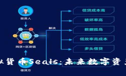 探索虚拟货币Seals：未来数字资产的前沿