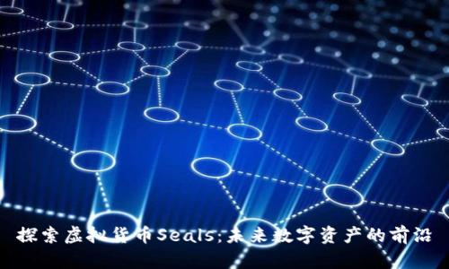 探索虚拟货币Seals：未来数字资产的前沿