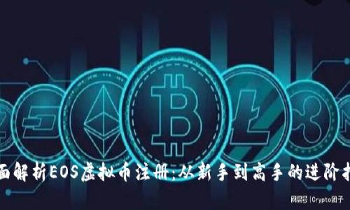 全面解析EOS虚拟币注册：从新手到高手的进阶指南