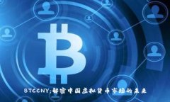 BTCCNY：解密中国虚拟货币