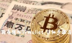 如何将狗狗币转入TPWalle