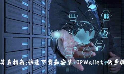 简易指南：快速下载和安装 TPWallet 的步骤