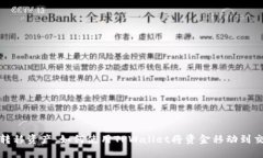 轻松转移资产：如何使用