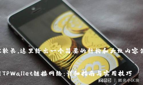 由于内容较长，这里给出一个简要的结构和大致内容供你参考。


如何使用TPWallet链接网络：详细指南与实用技巧