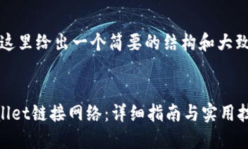 由于内容较长，这里给出一个简要的结构和大致内容供你参考。


如何使用TPWallet链接网络：详细指南与实用技巧