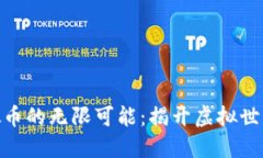 假面骑士虚拟币的无限可