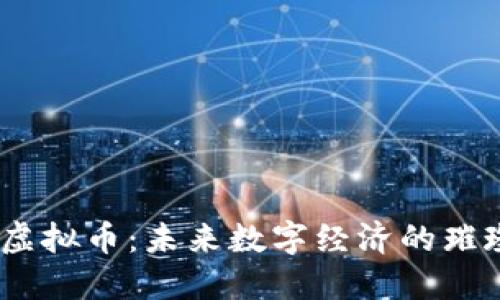 SEEC虚拟币：未来数字经济的璀璨新星