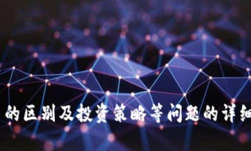 在讨论如何在TP Wallet中操作IOTA之前，我们需要首先了解一些相关背景。IOTA是一种用于物联网（IoT）应用的加密货币，而TP Wallet是一款支持多种区块链资产的移动钱包。以下将详细介绍在TP Wallet中操作IOTA的步骤和相关信息。

一、在TP Wallet中设置和创建账户
在使用TP Wallet进行IOTA交易之前，首先需要下载并安装TP Wallet应用程序。可以在Android或iOS的应用商店中找到并下载此钱包。

安装完成后，打开应用程序，您会看到欢迎界面。在主界面上，您可以选择“创建新钱包”或“导入已有钱包”。对于新用户，选择“创建新钱包”是最佳选择。在创建新钱包的过程中，需注意以下几个步骤：

1. 设置一个安全的密码，以确保您的钱包安全。
2. 备份您的恢复词（Seed），这是恢复钱包的重要信息，请务必妥善保管，切勿泄露给他人。
3. 完成账户创建后，进入主界面，您将在此处看到您的钱包余额和所有功能。

二、在TP Wallet中存入IOTA
完成账户设置后，您可以将IOTA存入您的TP Wallet。

1. 在主界面中选择“接收”选项。此时，您将看到一个显示您的IOTA地址的二维码以及地址字符串。
2. 使用从其他钱包或交易所（例如Binance、Bittrex等）发送IOTA的功能，将IOTA转入您在TP Wallet中的地址。请确保发送到正确的地址。
3. 转账成功后，您可以在主界面的余额中查看到您的IOTA将被添加至钱包之中。

三、在TP Wallet中发送IOTA
一旦您的IOTA存入TP Wallet，您可以随时发送给其他人或进行交易。以下是操作步骤：

1. 在主界面中选择“发送”选项。
2. 输入接收方的IOTA地址，可以手动输入，也可以通过扫描二维码来输入。
3. 输入您要发送的IOTA数量，然后查看交易费用、确认信息，确保确保所有信息无误。
4. 点击确认发送，输入您的钱包密码以验证交易。
5. 交易完成后，可以在“交易记录”中查看最新的交易状况。

四、如何安全地管理您的IOTA
安全管理加密资产是非常重要的。以下是一些保护您IOTA的方法：

1. 定期备份您的Seed和钱包信息，并将其保存在安全的地方，例如硬件钱包或保险柜中。
2. 使用强密码和双重认证来保护您的TP Wallet账户，防止未授权访问。
3. 定期更新TP Wallet应用，确保您始终使用最新版本以保障安全。同时，避免在不受信任的网络环境中进行交易。

相关问题
h41. 使用TP Wallet进行IOTA的安全性如何保障？/h4
安全性是许多用户最担忧的问题，尤其是加密资产的管理。TP Wallet通过以下方式保障用户的资产安全：

1. TP Wallet提供私钥存储地址，这意味着您的私钥不会被 TP Wallet 服务器保存，而是控制在您的手机设备中。唯有您自己拥有私钥，能够确保资产的安全。
2. 通过使用多重签名技术，交易需要多个密钥的确认，这为用户增加了一个额外的安全层级。
3. TP Wallet还会提醒用户备份他们的钱包和私钥，以避免不必要的数据丢失。

总之，用户在使用TP Wallet进行IOTA的管理时，应始终关注并遵守安全实践，确保他们的资产得到妥善保护。

h42. 如何在TP Wallet中恢复IOTA钱包？/h4
如果您丢失了访问TP Wallet的密码或设备，您可能需要恢复您的IOTA钱包。以下是恢复钱包的步骤：

1. 首先，确保您拥有钱包的Seed（恢复词）。这是恢复钱包的关键要素。
2. 在TP Wallet登录界面，选择“导入钱包”选项。
3. 输入您的Seed，并设置一个新的安全密码，点击确认即可完成恢复过程。

请注意，如果您没有Seed，您将无法恢复钱包和其中的资产。因此，务必定期备份这个重要信息。

h43. IOTA与其他加密货币的区别是什么？/h4
IOTA与传统的加密货币相比，具有一些独特的特点:

1. IOTA不采用区块链技术，而是使用称为“Tangle”的新型分布式账本技术。这种技术允许更多的交易并发，从而不再遭受区块链技术中的扩展性问题。
2. IOTA交易没有交易费用，用户在进行转账时不需要支付任何网络费用，这使得IOTA特别适合微支付场景。
3. IOTA的设计目标主要面向物联网，允许设备之间直接进行安全的货币交易，为未来的智能设备和物联网生态系统提供了强有力的支持。

这些特性使得IOTA在众多加密资产中脱颖而出，吸引了许多开发者和企业的兴趣。

h44. 如何投资IOTA？/h4
如果您有意投资IOTA，可以考虑以下步骤：

1. 首先，确保您了解IOTA及其技术，了解风险和市场行情。
2. 选择一个可靠的加密货币交易所（如Binance、Bittrex等）并创建账号。
3. 您可以使用法币（如美元、欧元等）或其它加密货币（如比特币）在交易所中购买IOTA。
4. 完成购买后，将IOTA转移至TP Wallet以确保安全，防止账户被黑客攻击。

投资IOTA同样需要谨慎，始终关注市场走势，选择合适的进出场时机，从而最大程度减少风险，获取收益。

以上是关于在TP Wallet中操作IOTA的综合介绍，以及相关的安全管理、恢复钱包、IOTA与其他加密货币的区别及投资策略等问题的详细解答。希望对您有所帮助！