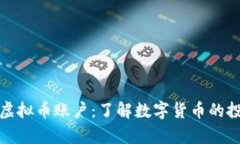 全面解析虚拟币账户：了