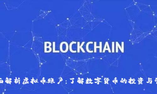 全面解析虚拟币账户：了解数字货币的投资与管理