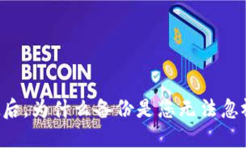 创建TPWallet后，为什么备份是您无法忽视的重要步骤？