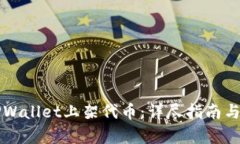 如何在TPWallet上架代币：详