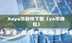 虚拟币工资：数字时代的