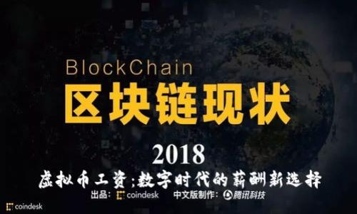 虚拟币工资：数字时代的薪酬新选择