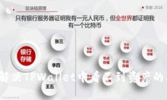 如何解决TPWallet中看不到资