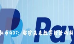  虚拟币GOT: 解密未来数字