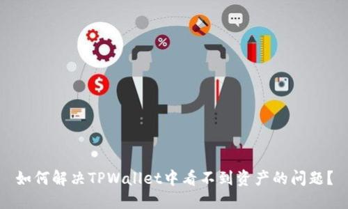 如何解决TPWallet中看不到资产的问题？