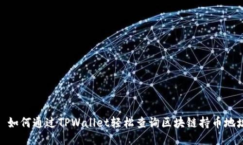 : 如何通过TPWallet轻松查询区块链持币地址