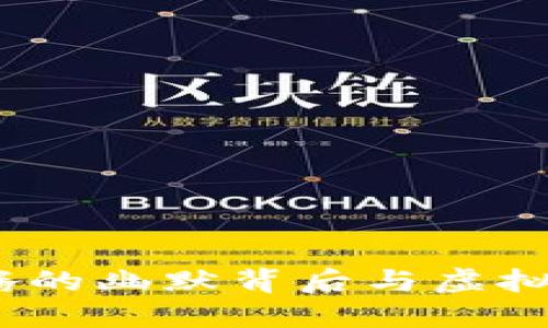 春晚小品：沈腾的幽默背后与虚拟币的时代理解