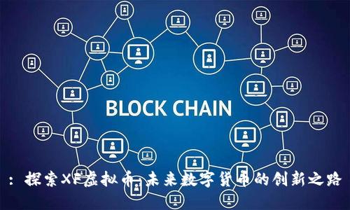 : 探索XF虚拟币：未来数字货币的创新之路