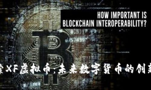 : 探索XF虚拟币：未来数字货币的创新之路