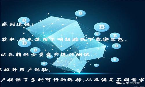 bijiao/bijiao
tpwallet,币安链,数字资产管理/guanjianci

TPWallet 电脑版：数字资产管理的新选择

近年来，随着区块链技术的发展，数字资产的管理变得愈发重要。TPWallet作为一款综合性的数字资产钱包，凭借其简单易用的界面和全方位的资产管理能力，吸引了众多用户的关注。但是，不同于一些常见的钱包应用，TPWallet在电脑版中并不支持币安链，这使得许多用户感到困惑和失望。

币安链作为一个重要的区块链平台，支持着众多代币的交易与管理，用户需要一个能够轻松访问和管理这些资产的钱包。虽然TPWallet在移动端表现良好，但其电脑版的局限性让用户在某些场景下感到不便。因此，探讨TPWallet电脑版的功能、优势及其对币安链支持的缺失，以及寻找替代解决方案，成了数字资产用户的一项重要任务。

为什么TPWallet电脑版没有币安链的支持？

TPWallet电脑版缺少币安链的支持，主要有以下几个方面的原因：

h41. 资源和开发方向的限制/h4
作为一款数字资产管理工具，TPWallet的开发团队可能在资源和时间上有限。对于大多数初创项目而言，选择在哪些链上提供支持往往需要权衡利益和开发成本。币安链虽然很受欢迎，但在用户群体的占比与其他主流链（如以太坊、比特币）相比，可能并不是最优先的选择。

h42. 目标用户群体的不同/h4
TPWallet的设计初衷是为了满足特定用户群体的需求，如果他们的主要用户是在以太坊或其他主流链上活跃的用户群体，那么他们就将重心放在这些链上是合情合理的选择。而币安链的用户可能更多集中在其他钱包应用上。

h43. 技术兼容性问题/h4
币安链的技术架构和其他主流区块链有所不同，这就意味着TPWallet需要投入额外的时间和资源去兼容这些技术。这种技术上的障碍也可能是其没有及时为电脑版提供币安链支持的原因之一。

TPWallet的其他功能与优势

尽管TPWallet电脑版不支持币安链，但它在其他方面依然展现出许多优势：

h41. 跨链功能/h4
TPWallet支持多种主流链，用户可以方便地在不同的区块链之间进行资产的转移和交换。这无疑为用户提供了更加灵活的数字资产管理方式。

h42. 安全性/h4
安全性是任何数字资产管理工具中最为重要的因素之一。TPWallet采用了多种安全技术来保护用户的私钥和资金，包括冷存储和多重签名等功能，大大降低了黑客攻击的风险。

h43. 用户体验/h4
TPWallet的界面设计简单直观，特别适合新手用户。即使是没有区块链背景的人也能快速上手，方便进行数字资产的管理。

如何应对TPWallet缺少币安链支持的情况？

对于那些需要使用币安链的用户来说，当TPWallet电脑版没有支持时，可以考虑以下几种解决方案：

h41. 使用其他钱包/h4
市场上存在着多款支持币安链的钱包，例如Trust Wallet、MetaMask等。这些钱包不仅支持币安链，还具备较为完善的资产管理功能，用户可以根据自己的需求进行选择。

h42. 转移资产/h4
用户可以选择将自己的资产转移至能够支持币安链的钱包中。在转移过程中，需要确保资产的安全，同时验证目标钱包的公信力。

h43. 查询TPWallet更新动态/h4
TPWallet开发团队可能会在未来的更新中增加对币安链的支持，因此用户可以定期关注TPWallet的官方动态，获取最新的信息。

常见问题解答

h41. TPWallet支持哪些区块链？/h4
TPWallet支持多种主流区块链，包括以太坊、波场、EOS等。用户可以在钱包中轻松管理不同的数字资产。不过，目前尚不支持币安链，这让一些用户感到遗憾。

h42. 如何保障数字资产的安全？/h4
保障数字资产的安全最重要的就是保护好自己的私钥。用户可采用冷钱包存储重要资产，并定期更改密码。同时，确保下载的应用是通过官方渠道获取，避免使用不明链接或下载安装包。

h43. TPWallet如何进行资产转移？/h4
在TPWallet中，用户可以通过“发送”功能，将资产转移至其他地址。在输入接收地址时，要格外注意确认，以免因地址错误而导致资产丢失。建议可以先转移少量资产进行测试。

h44. 未来TPWallet会支持更多链吗？/h4
对于TPWallet将来是否会支持更多链，具体还是要看开发团队的战略规划。如有用户需求和市场反馈，TPWallet很可能会考虑扩展其支持的链，以提升用户体验。

总的来说，尽管TPWallet电脑版不支持币安链。但其提供的其他功能和安全性依然让它在数字资产管理中占有一席之地。问题的解决办法也为用户提供了多种可行的选择，从而满足不同需求的用户。希望未来TPWallet能够尽快扩展其支持的链，让更多用户受益于这一优秀的数字资产管理工具。