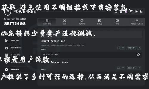 bijiao/bijiao
tpwallet,币安链,数字资产管理/guanjianci

TPWallet 电脑版：数字资产管理的新选择

近年来，随着区块链技术的发展，数字资产的管理变得愈发重要。TPWallet作为一款综合性的数字资产钱包，凭借其简单易用的界面和全方位的资产管理能力，吸引了众多用户的关注。但是，不同于一些常见的钱包应用，TPWallet在电脑版中并不支持币安链，这使得许多用户感到困惑和失望。

币安链作为一个重要的区块链平台，支持着众多代币的交易与管理，用户需要一个能够轻松访问和管理这些资产的钱包。虽然TPWallet在移动端表现良好，但其电脑版的局限性让用户在某些场景下感到不便。因此，探讨TPWallet电脑版的功能、优势及其对币安链支持的缺失，以及寻找替代解决方案，成了数字资产用户的一项重要任务。

为什么TPWallet电脑版没有币安链的支持？

TPWallet电脑版缺少币安链的支持，主要有以下几个方面的原因：

h41. 资源和开发方向的限制/h4
作为一款数字资产管理工具，TPWallet的开发团队可能在资源和时间上有限。对于大多数初创项目而言，选择在哪些链上提供支持往往需要权衡利益和开发成本。币安链虽然很受欢迎，但在用户群体的占比与其他主流链（如以太坊、比特币）相比，可能并不是最优先的选择。

h42. 目标用户群体的不同/h4
TPWallet的设计初衷是为了满足特定用户群体的需求，如果他们的主要用户是在以太坊或其他主流链上活跃的用户群体，那么他们就将重心放在这些链上是合情合理的选择。而币安链的用户可能更多集中在其他钱包应用上。

h43. 技术兼容性问题/h4
币安链的技术架构和其他主流区块链有所不同，这就意味着TPWallet需要投入额外的时间和资源去兼容这些技术。这种技术上的障碍也可能是其没有及时为电脑版提供币安链支持的原因之一。

TPWallet的其他功能与优势

尽管TPWallet电脑版不支持币安链，但它在其他方面依然展现出许多优势：

h41. 跨链功能/h4
TPWallet支持多种主流链，用户可以方便地在不同的区块链之间进行资产的转移和交换。这无疑为用户提供了更加灵活的数字资产管理方式。

h42. 安全性/h4
安全性是任何数字资产管理工具中最为重要的因素之一。TPWallet采用了多种安全技术来保护用户的私钥和资金，包括冷存储和多重签名等功能，大大降低了黑客攻击的风险。

h43. 用户体验/h4
TPWallet的界面设计简单直观，特别适合新手用户。即使是没有区块链背景的人也能快速上手，方便进行数字资产的管理。

如何应对TPWallet缺少币安链支持的情况？

对于那些需要使用币安链的用户来说，当TPWallet电脑版没有支持时，可以考虑以下几种解决方案：

h41. 使用其他钱包/h4
市场上存在着多款支持币安链的钱包，例如Trust Wallet、MetaMask等。这些钱包不仅支持币安链，还具备较为完善的资产管理功能，用户可以根据自己的需求进行选择。

h42. 转移资产/h4
用户可以选择将自己的资产转移至能够支持币安链的钱包中。在转移过程中，需要确保资产的安全，同时验证目标钱包的公信力。

h43. 查询TPWallet更新动态/h4
TPWallet开发团队可能会在未来的更新中增加对币安链的支持，因此用户可以定期关注TPWallet的官方动态，获取最新的信息。

常见问题解答

h41. TPWallet支持哪些区块链？/h4
TPWallet支持多种主流区块链，包括以太坊、波场、EOS等。用户可以在钱包中轻松管理不同的数字资产。不过，目前尚不支持币安链，这让一些用户感到遗憾。

h42. 如何保障数字资产的安全？/h4
保障数字资产的安全最重要的就是保护好自己的私钥。用户可采用冷钱包存储重要资产，并定期更改密码。同时，确保下载的应用是通过官方渠道获取，避免使用不明链接或下载安装包。

h43. TPWallet如何进行资产转移？/h4
在TPWallet中，用户可以通过“发送”功能，将资产转移至其他地址。在输入接收地址时，要格外注意确认，以免因地址错误而导致资产丢失。建议可以先转移少量资产进行测试。

h44. 未来TPWallet会支持更多链吗？/h4
对于TPWallet将来是否会支持更多链，具体还是要看开发团队的战略规划。如有用户需求和市场反馈，TPWallet很可能会考虑扩展其支持的链，以提升用户体验。

总的来说，尽管TPWallet电脑版不支持币安链。但其提供的其他功能和安全性依然让它在数字资产管理中占有一席之地。问题的解决办法也为用户提供了多种可行的选择，从而满足不同需求的用户。希望未来TPWallet能够尽快扩展其支持的链，让更多用户受益于这一优秀的数字资产管理工具。