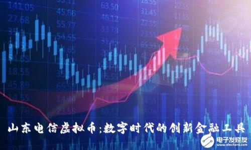 山东电信虚拟币：数字时代的创新金融工具