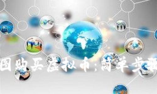 如何利用美图购买虚拟币：简单步骤与实用技巧