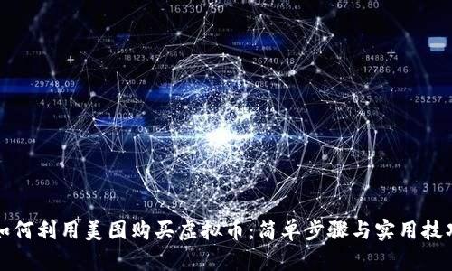 如何利用美图购买虚拟币：简单步骤与实用技巧
