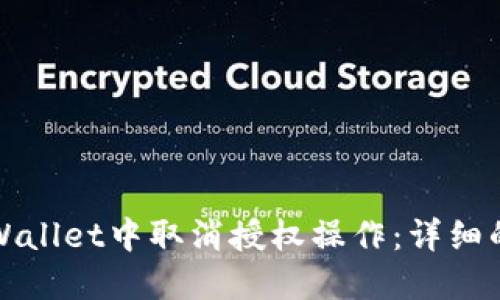 如何在TPWallet中取消授权操作：详细的视频教程