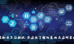 虚拟币不让提现：你应该