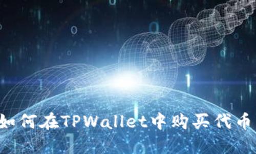 : 以太链如何在TPWallet中购买代币：全面指南