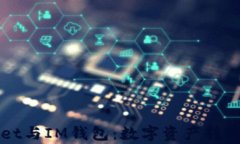TPWallet与IM钱包：数字资产