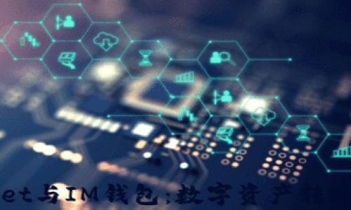 
TPWallet与IM钱包：数字资产转账全解析