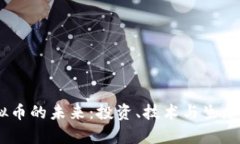 探索MK虚拟币的未来：投资