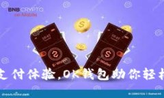 解锁全新支付体验，OK钱包