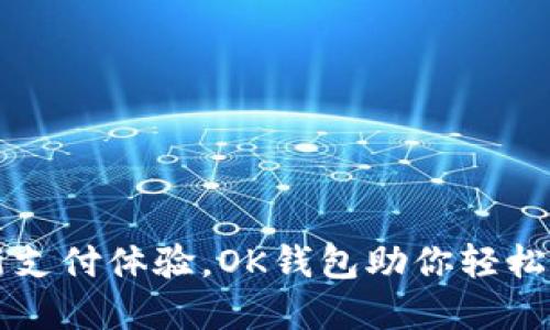 解锁全新支付体验，OK钱包助你轻松掌控资产