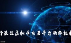 选择最佳虚拟币交易平台