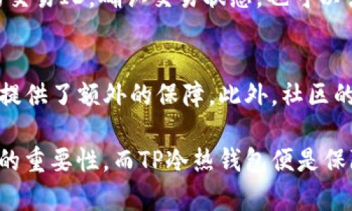 探秘TP冷热钱包：加密货币安全存储的最佳选择
TP冷热钱包, 加密货币, 安全存储/guanjianci

随着加密货币的普及，越来越多的人开始接触加密资产。为了确保资产的安全，使用冷热钱包进行储存成为了一个重要的话题。TP冷热钱包因其创新的设计和独特的功能，逐渐在市场上获得了越来越多用户的青睐。本文将详细介绍TP冷热钱包的使用方法及其特点，并探讨相关的问题以帮助用户更好地理解和使用这一工具。

什么是TP冷热钱包?
TP冷热钱包是一种双重存储机制的数字资产钱包，旨在为用户提供安全与便捷的加密货币管理服务。冷热钱包的概念是将加密资产分为两种存储方式：热钱包和冷钱包。热钱包是与互联网连接的，可用于快速交易，而冷钱包则是不联网的，适合长期储存。
TP冷热钱包结合了这两种钱包的优点，用户可以在手机或电脑等设备上方便地管理他们的加密资产，同时通过冷钱包确保资产的安全性。TP冷热钱包的特点包括用户友好的界面、多币种支持和强大的安全性。

TP冷热钱包的安装与设置步骤
使用TP冷热钱包的第一步是下载并安装钱包应用程序。用户可以在官方网站或各大应用商店中找到适合自己设备的版本。安装完成后，打开应用程序，按照以下步骤设置钱包：
ol
    listrong创建新钱包：/strong在应用程序界面中选择“创建新钱包”选项。系统会提示用户设置一个安全的密码，并提示备份私钥或助记词。确保这些信息得到妥善保管，因为是资产恢复的关键。/li
    listrong数据备份：/strong完成钱包创建后，钱包会生成助记词。用户必须将其写下并存放于安全地点。切勿将其存储于网络上，以免被黑客盗取。/li
    listrong钱包功能设置：/strong用户可以根据自己的需求设置钱包的功能，如开启双重认证、设定交易限额等。强烈建议开启双重认证，以提高账户的安全性。/li
    listrong入金操作：/strong用户可以通过钱包的“收款”功能获得钱包地址，将其他交易所的加密货币转入TP冷热钱包。用户可以选择不同的币种进行转入。/li
/ol

TP冷热钱包的功能解析
TP冷热钱包不仅具备基础的存储功能，还拥有以下几个独特的功能：
ul
    listrong多币种支持：/strongTP冷热钱包支持多种主流数字货币如比特币、以太坊、莱特币等，用户可以在一个钱包中管理多种数字资产，避免了多个钱包的繁琐。/li
    listrong安全功能：/strong除了冷存储外，TP冷热钱包还具备内置的安全防护机制，如交易确认通知和异常登录警报，确保用户的资产不会受到侵害。/li
    listrong易用性：/strongTP冷热钱包的界面友好，用户可以轻松找到所需功能，无需深入了解复杂的技术细节，适合新手使用。/li
    listrong社区支持：/strongTP冷热钱包拥有活跃的社区，用户可以在社区中获取最新的技术支持和安全提示，从而增强对钱包的使用信心。/li
/ul

TP冷热钱包的安全性如何保障?
安全是使用TP冷热钱包的首要考虑因素。以下是TP冷热钱包在安全性方面的多重保障：
ul
    listrong硬件加密：/strongTP冷热钱包采用高级的加密技术，对用户的数据和资产进行加密存储。同时，冷钱包存储的资产不会连接到互联网，极大降低了被攻击的风险。/li
    listrong定期安全更新：/strongTP团队会定期对钱包应用进行安全更新，修复漏洞和提升安全性能，确保用户的资产安全。/li
    listrong用户教育：/strongTP热钱包提供丰富的用户教育资源，指导用户如何安全使用钱包，并强调私钥管理的重要性。/li
/ul

Как правильно использовать TP холодный кошелек?
使用TP冷钱包可以遵循以下几个步骤，确保用户操作的顺利进行与资产的安全：
ol
    listrong安全的环境操作：/strong在进行资产转移或交易时，确保在安全的网络环境下进行，避免在公共Wi-Fi环境中操作，以防止数据泄露。/li
    listrong定期检查账户活动：/strong登陆钱包后，用户应当定期检查账户活动，查看是否有异常交易，并及时修改密码和关闭账户。/li
    listrong保持软件更新：/strong高频率地更新TP钱包的应用程序，确保软件的安全性和最新功能的有效使用。/li
/ol

用户常见问题解答
h4如何找回遗失的TP冷钱包备份?/h4
若用户遗失了TP冷钱包的备份，如助记词或私钥，是无法通过任何途径找回钱包中的资产的。因此，在设置TP冷钱包时，用户务必要妥善保管助记词，不应与他人分享，同时可选择备份在多个安全场所。

h4TP冷钱包支持哪些币种?/h4
TP冷钱包支持的币种种类丰富，包括主流的比特币、以太坊、Litecoin等，加上部分山寨币。具体的支持币种可以在官方文档中查询，用户在选择时可根据自己的投资需求进行了解。

h4如何确认TP冷钱包的交易是否成功?/h4
用户可以在TP冷钱包内查询交易状态，确认交易的成功与否。大部分情况下，交易需经过网络确认，具体时间会根据网络的繁忙程度而有所不同。用户可以通过查看区块链的交易ID，确认交易状态，也可以咨询TP支持团队以获得帮助。

h4TP冷钱包对比同行产品的优势是什么?/h4
TP冷钱包相较于其他竞争产品的优势在于，它的用户友好界面、安全性能和多币种支持。许多用户表示TP冷钱包的操作比市面上其他钱包更简单明了，同时其强大的安全性提供了额外的保障，此外，社区的活跃性也使得新手用户可以获得及时的支持。

综上所述，TP冷热钱包凭借其出色的安全性和用户友好的操作体验，成为了加密资产管理中一项非常重要的工具。随着市场的发展，越来越多的人们将意识到保护数字资产的重要性，而TP冷热钱包便是保障这一安全的可靠选择。无论是新手还是有经验的投资者，都可以通过本文的介绍，更加深入地了解TP冷热钱包的使用方法与技巧，从而在数字资产的道路上走得更加稳健。