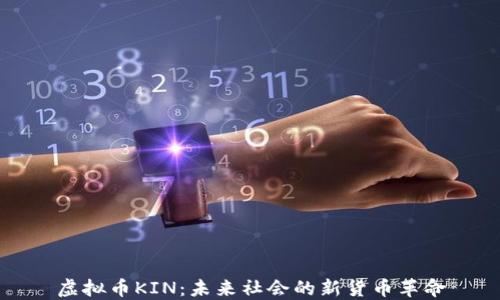 
虚拟币KIN：未来社会的新货币革命