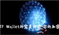 探索狗币与TP Wallet的完美