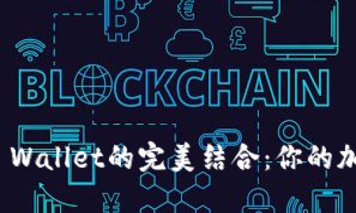 探索狗币与TP Wallet的完美结合：你的加密资产新选择