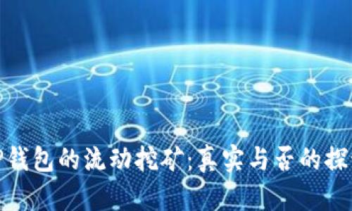 TP钱包的流动挖矿：真实与否的探讨