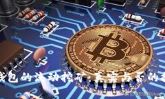 TP钱包的流动挖矿：真实与