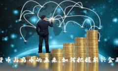 虚拟货币与马币的未来：